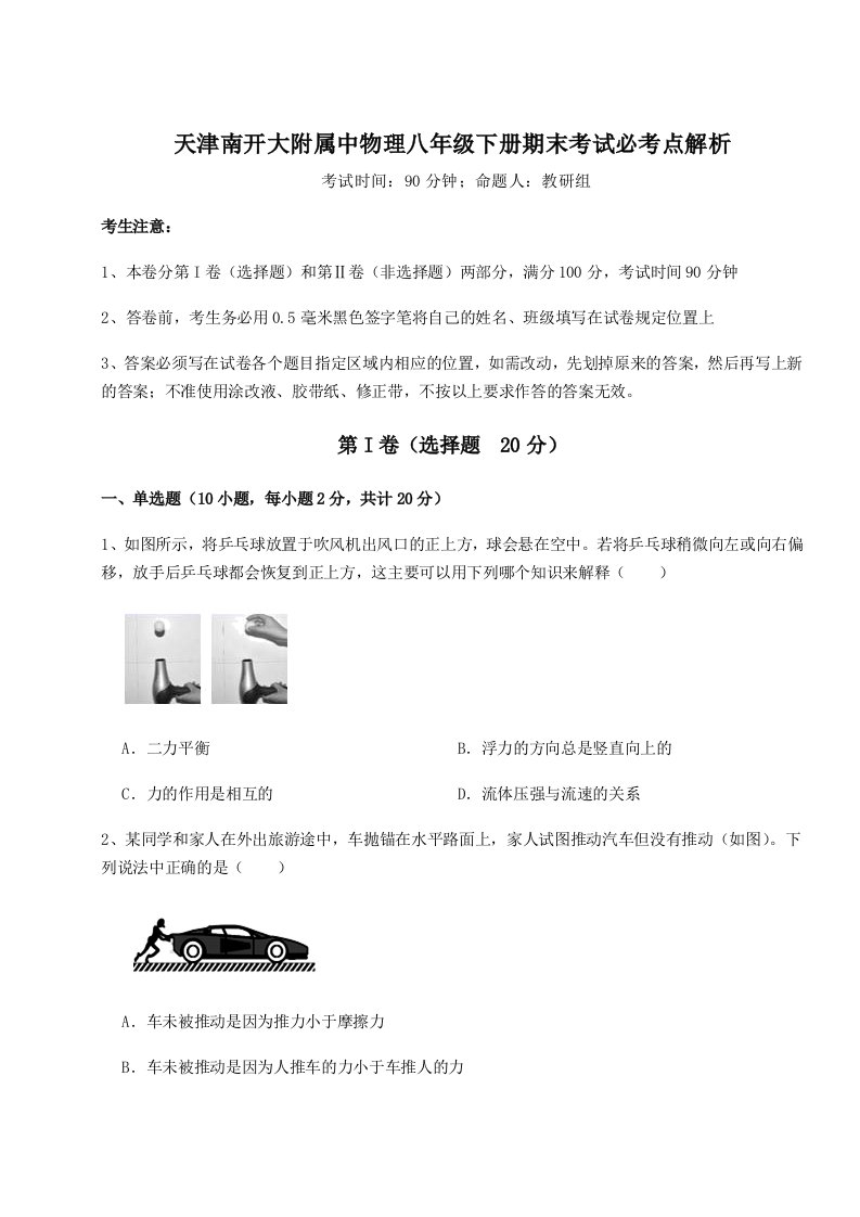 综合解析天津南开大附属中物理八年级下册期末考试必考点解析试卷（详解版）