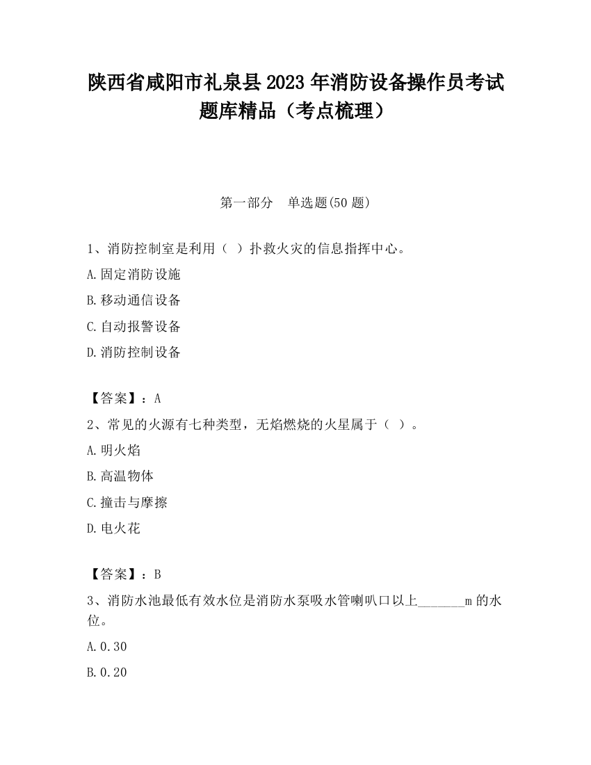 陕西省咸阳市礼泉县2023年消防设备操作员考试题库精品（考点梳理）