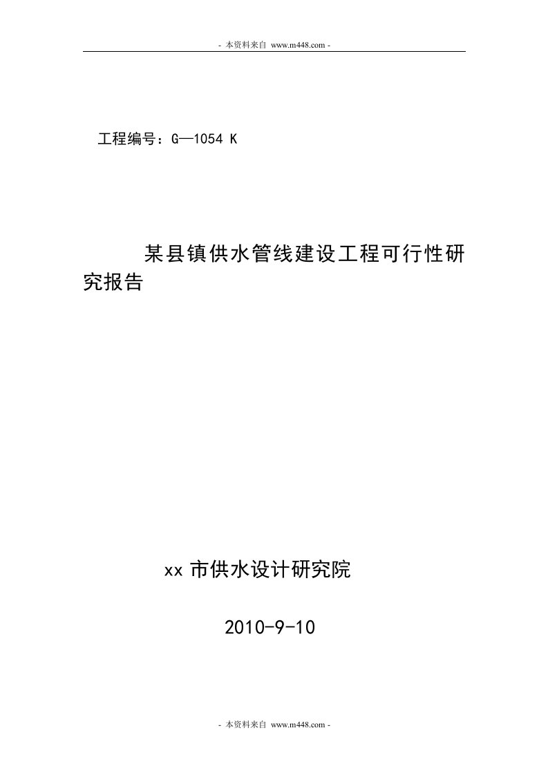 某县镇供水管线建设工程可行性研究报告(31页)-工程可研