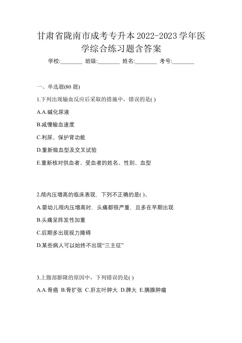 甘肃省陇南市成考专升本2022-2023学年医学综合练习题含答案