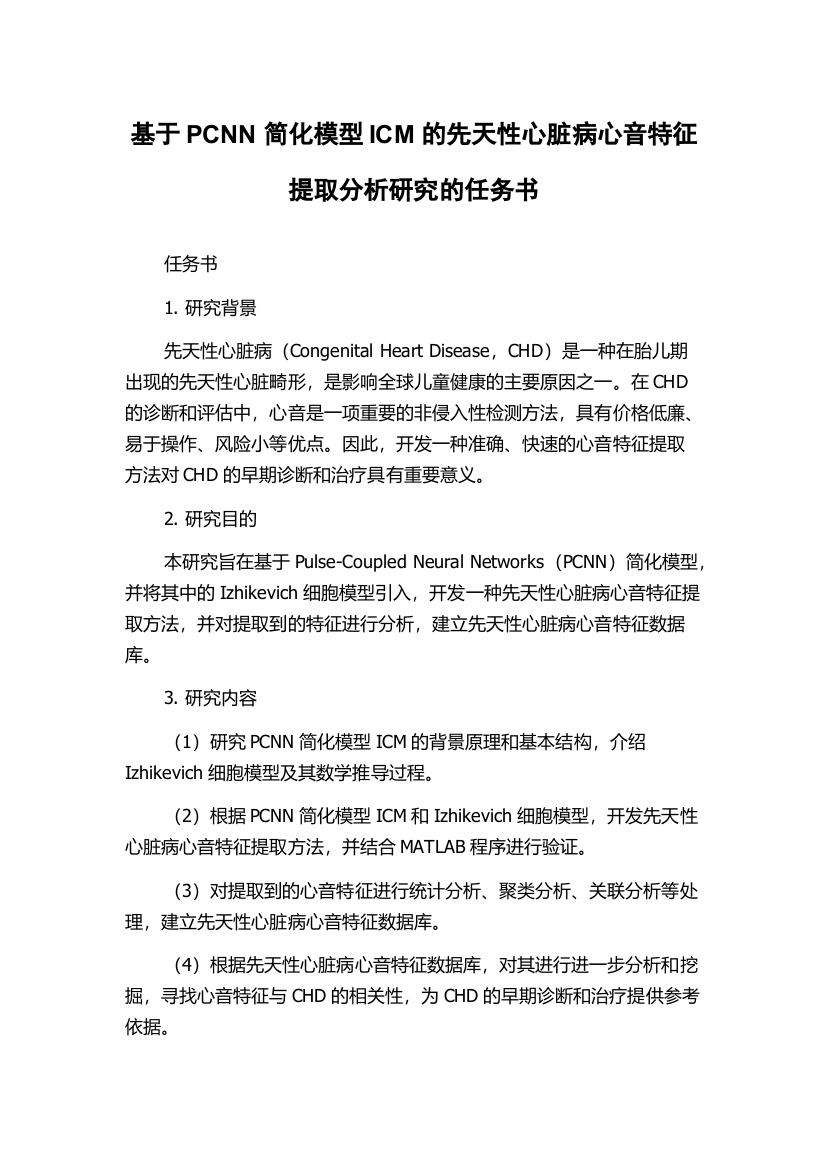 基于PCNN简化模型ICM的先天性心脏病心音特征提取分析研究的任务书