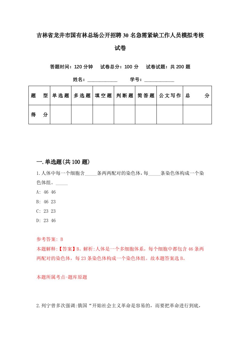 吉林省龙井市国有林总场公开招聘30名急需紧缺工作人员模拟考核试卷5