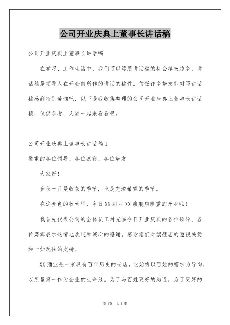 公司开业庆典上董事长讲话稿例文