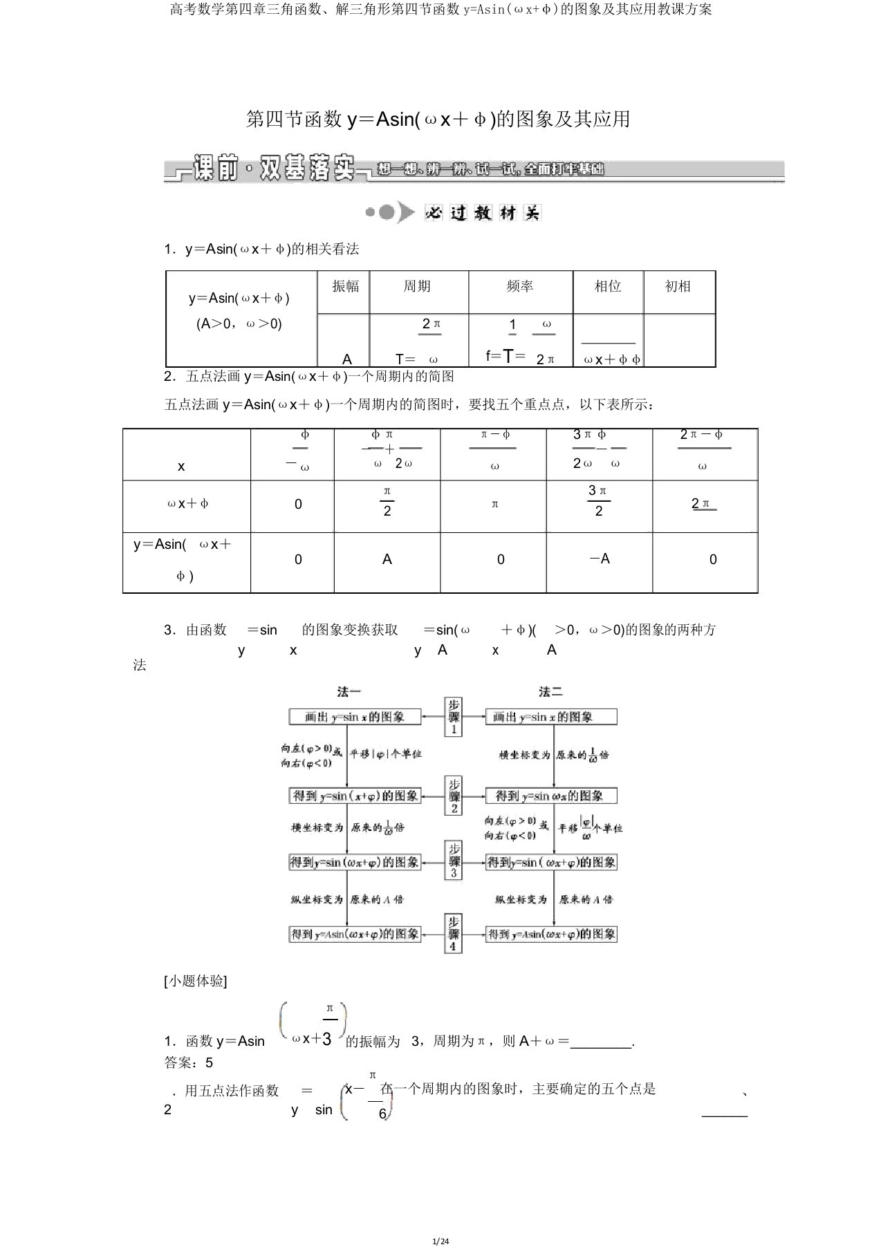 高考数学第四章三角函数解三角形第四节函数y=Asin(ωxφ)的图象及其应用教案