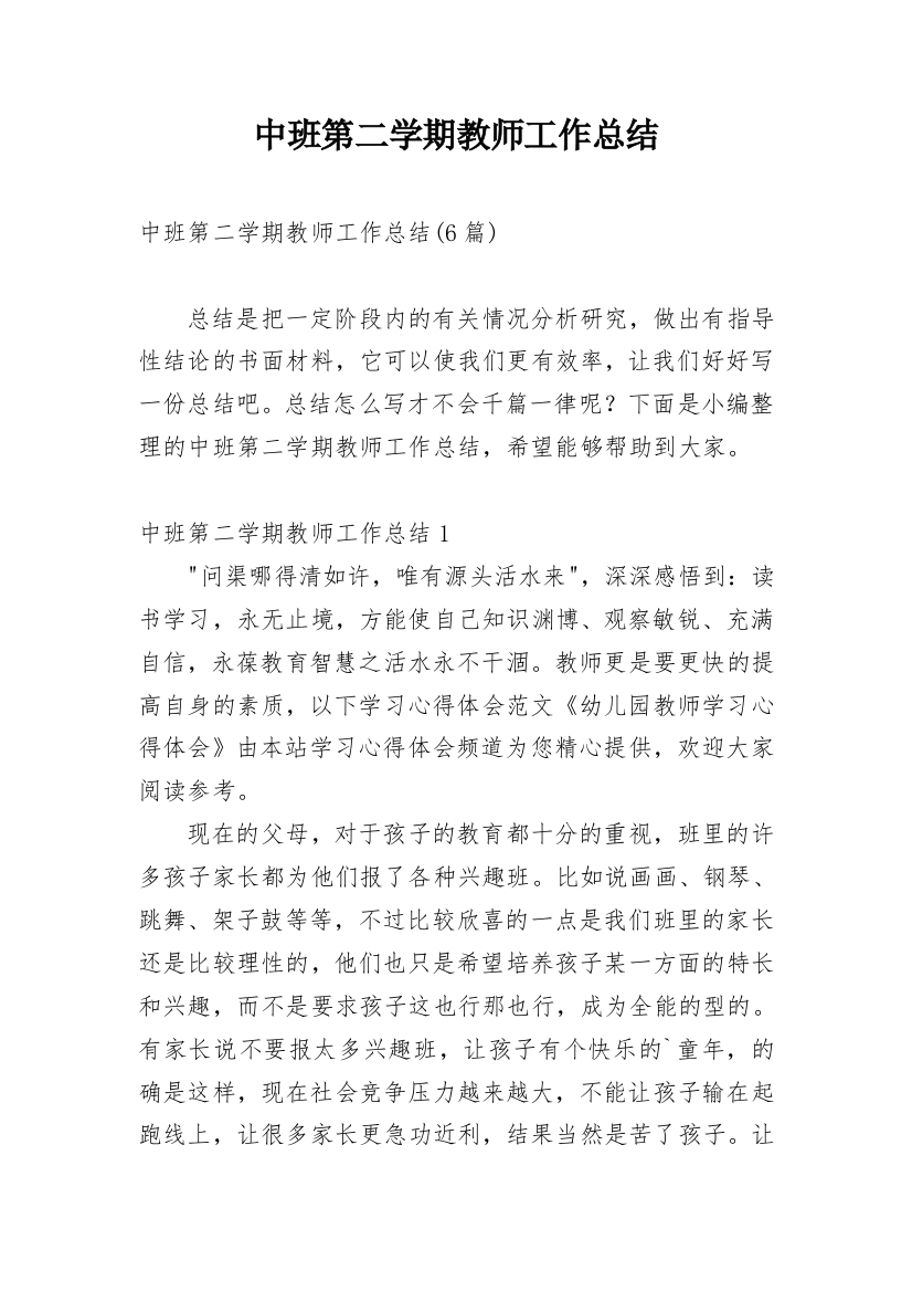 中班第二学期教师工作总结_1