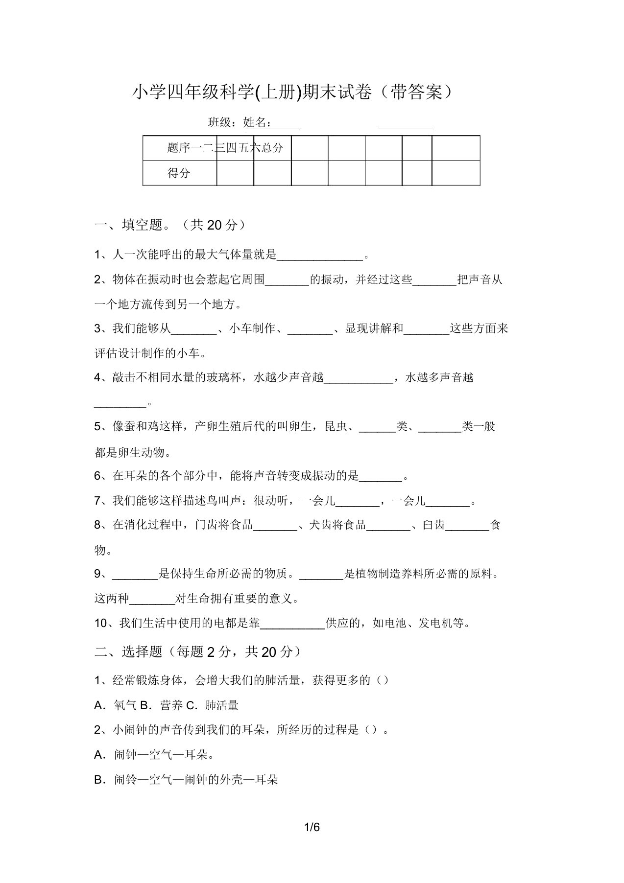 小学四年级科学(上册)期末试卷(带答案