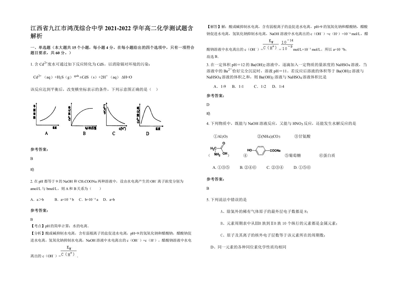 江西省九江市鸿茂综合中学2021-2022学年高二化学测试题含解析