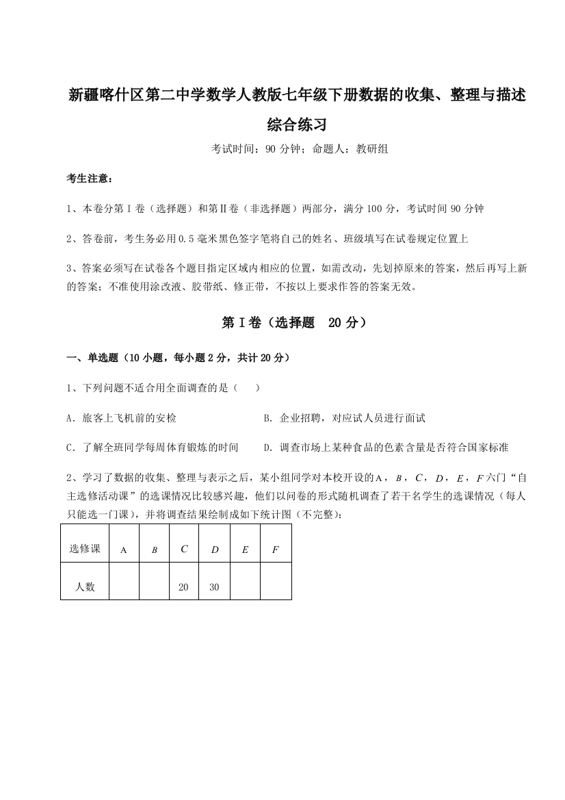 考点解析新疆喀什区第二中学数学人教版七年级下册数据的收集、整理与描述综合练习A卷（解析版）