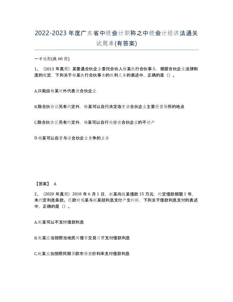 2022-2023年度广东省中级会计职称之中级会计经济法通关试题库有答案