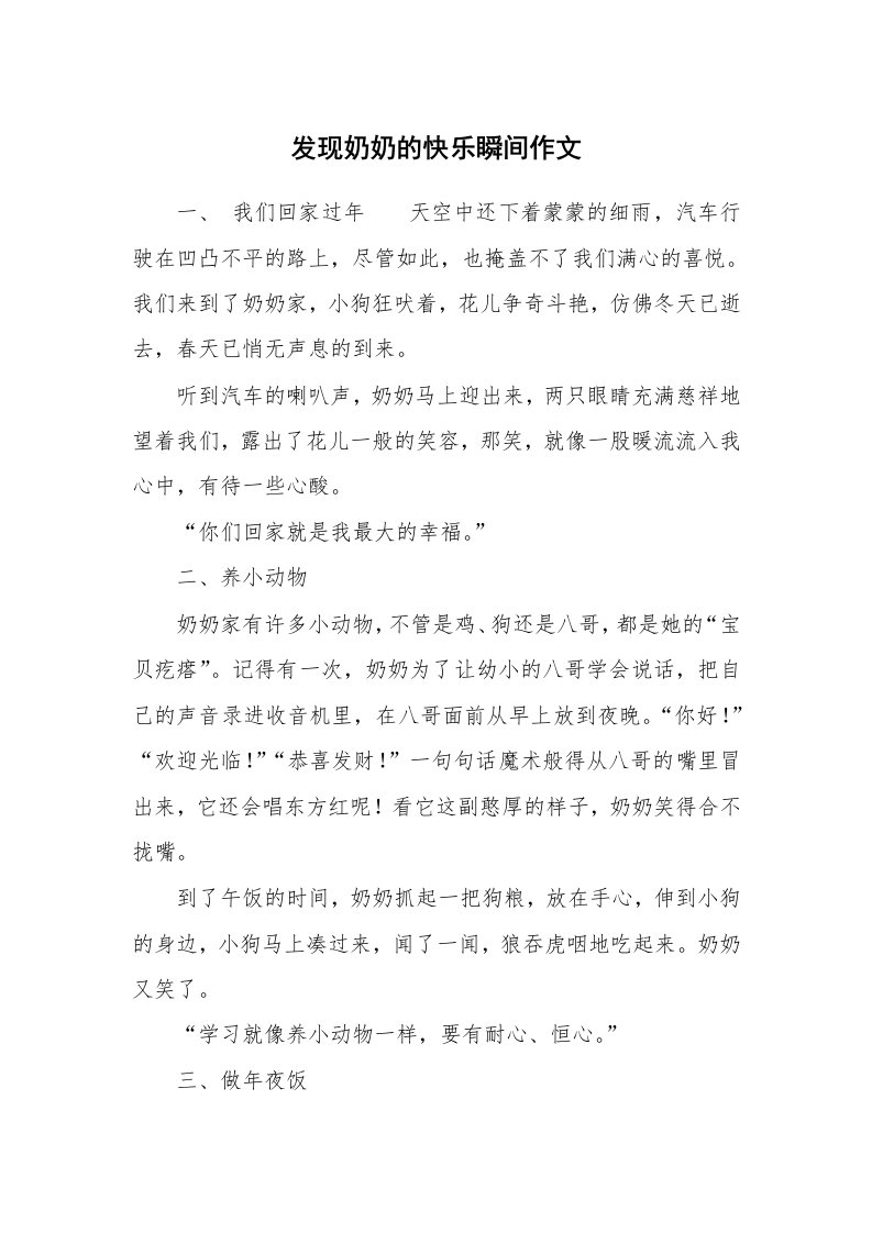 发现奶奶的快乐瞬间作文