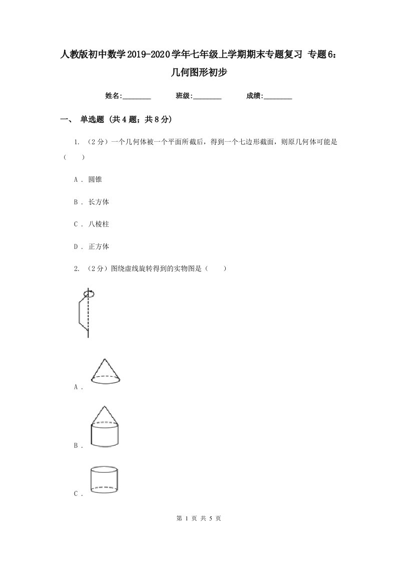 人教版初中数学2019-2020学年七年级上学期期末专题复习专题6：几何图形初步