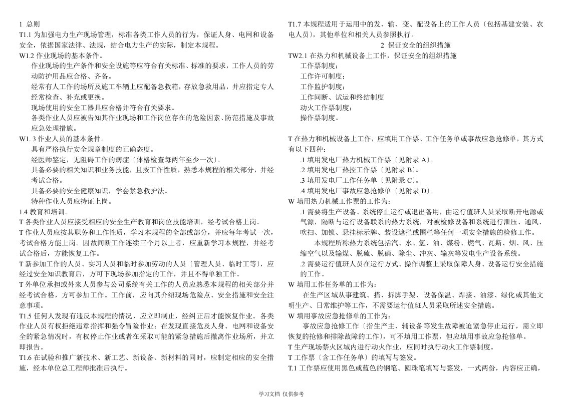 国家电网公司电力安全工作规程(火电厂动力部分)