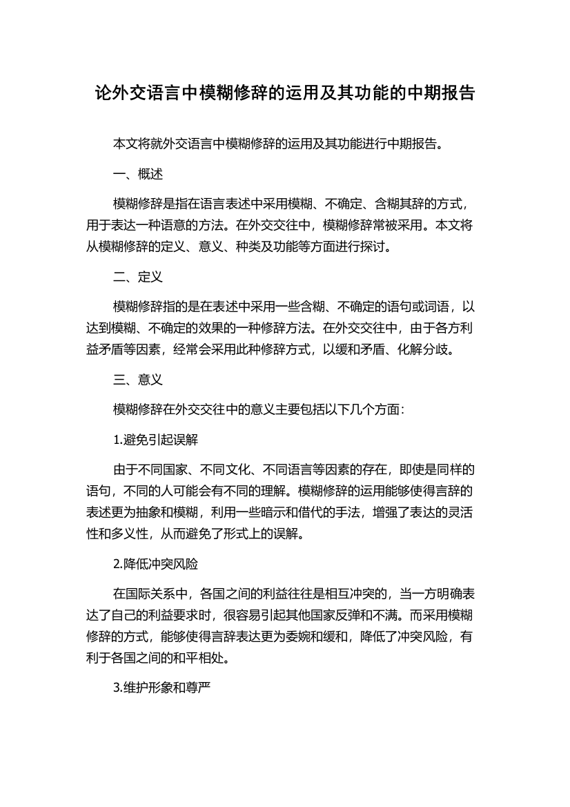 论外交语言中模糊修辞的运用及其功能的中期报告