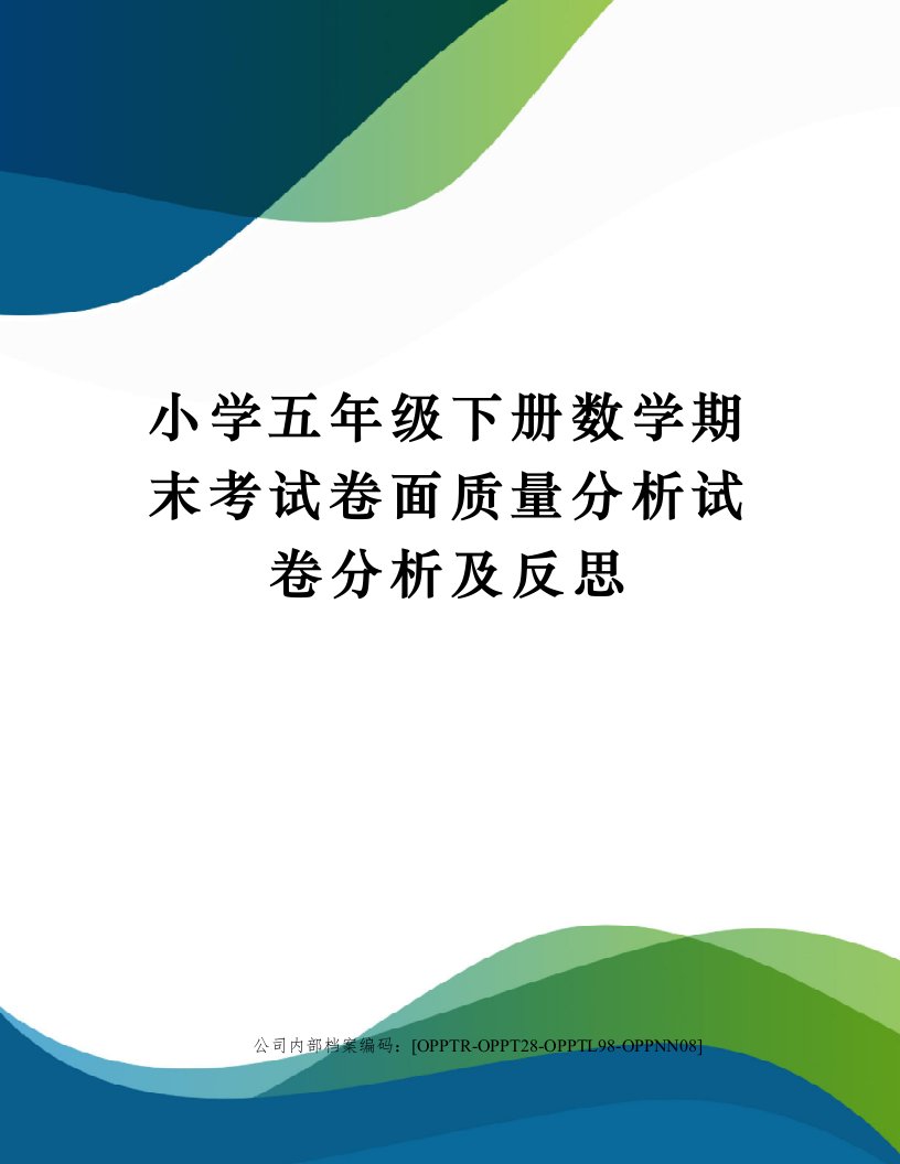 小学五年级下册数学期末考试卷面质量分析试卷分析及反思