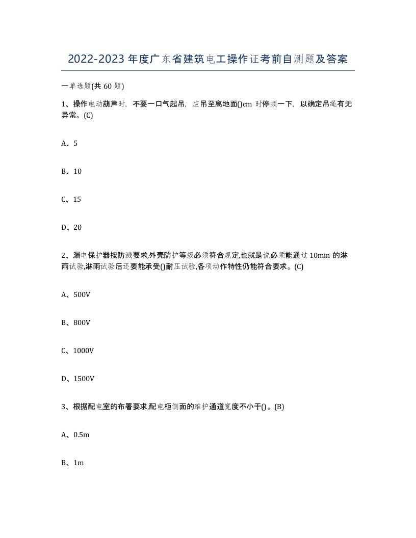 2022-2023年度广东省建筑电工操作证考前自测题及答案