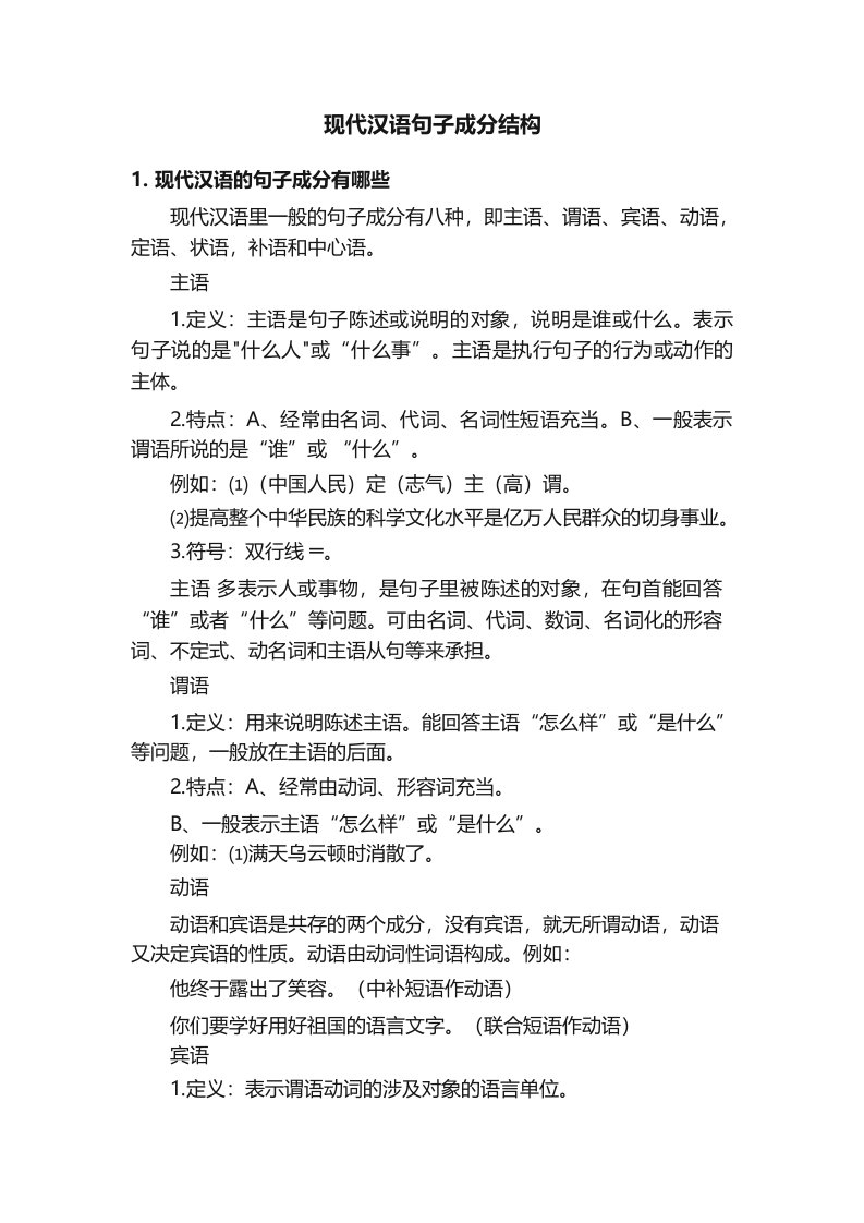 现代汉语句子成分结构