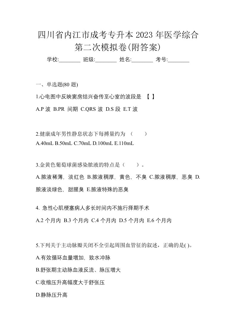 四川省内江市成考专升本2023年医学综合第二次模拟卷附答案