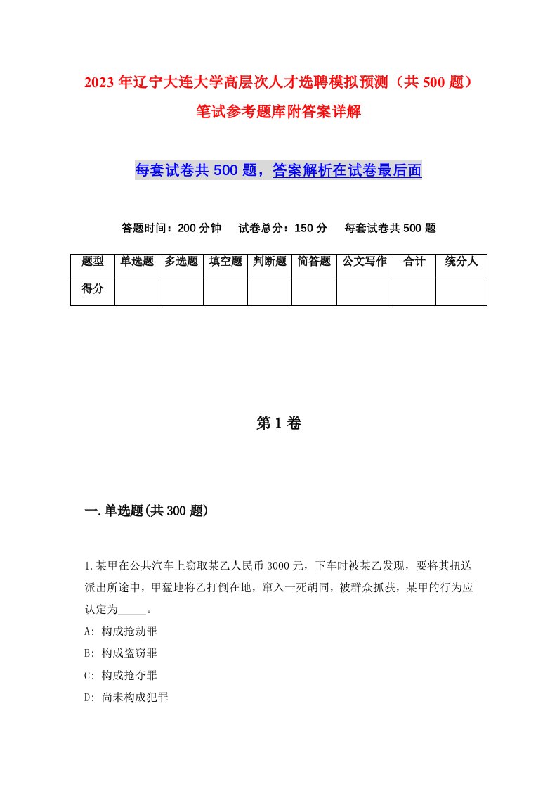 2023年辽宁大连大学高层次人才选聘模拟预测共500题笔试参考题库附答案详解