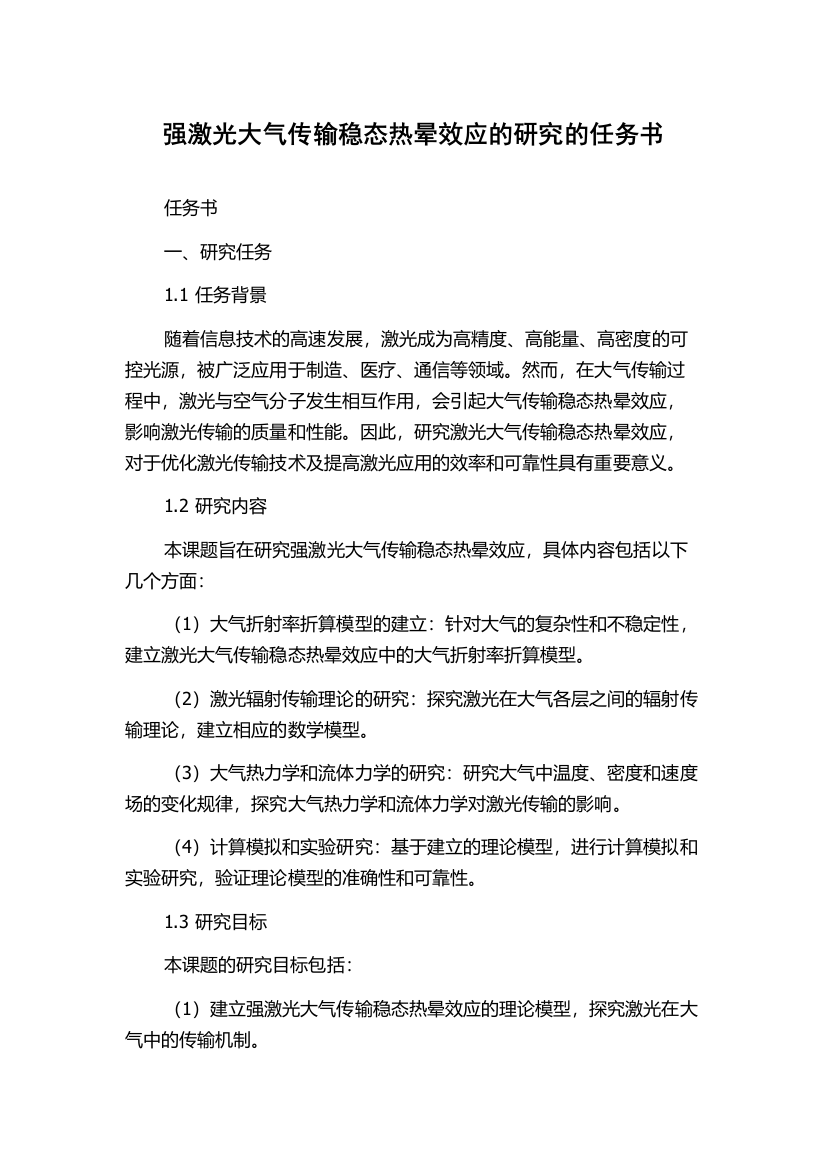 强激光大气传输稳态热晕效应的研究的任务书