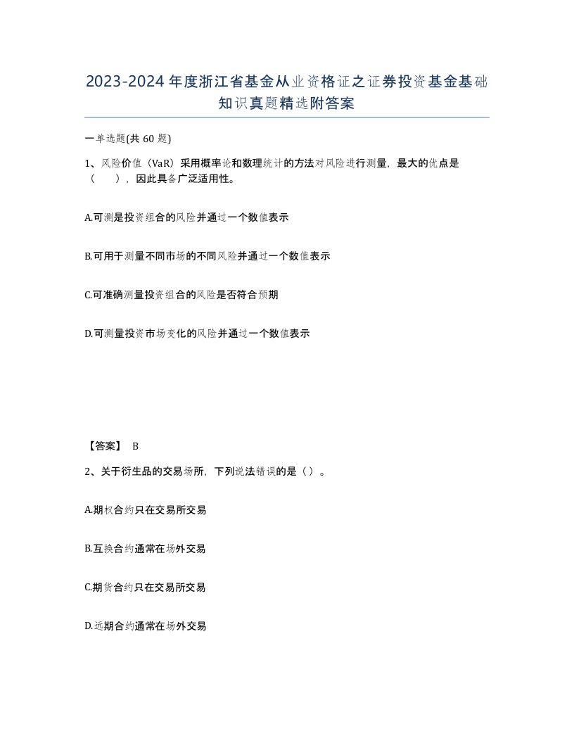 2023-2024年度浙江省基金从业资格证之证券投资基金基础知识真题附答案