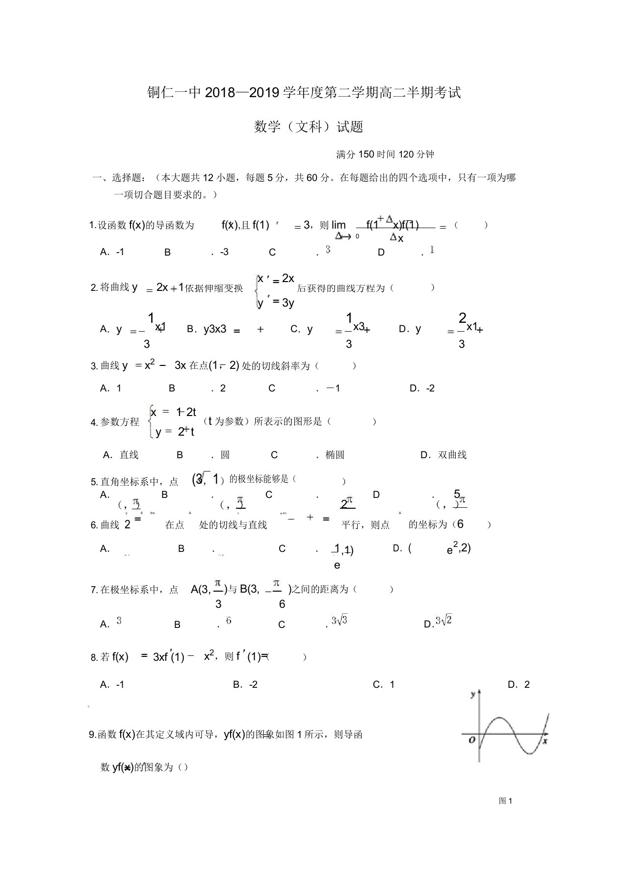 贵州省铜仁市第一中学高二数学下学期期中试题文