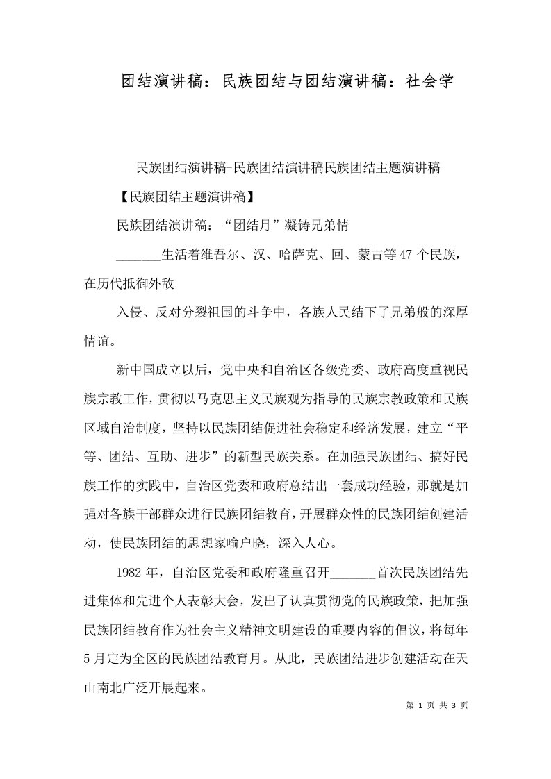 团结演讲稿：民族团结与团结演讲稿：社会学（一）