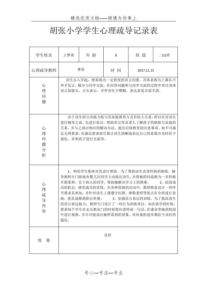 心理疏导记录表(共1页)