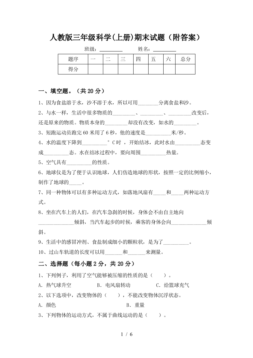 人教版三年级科学(上册)期末试题(附答案)