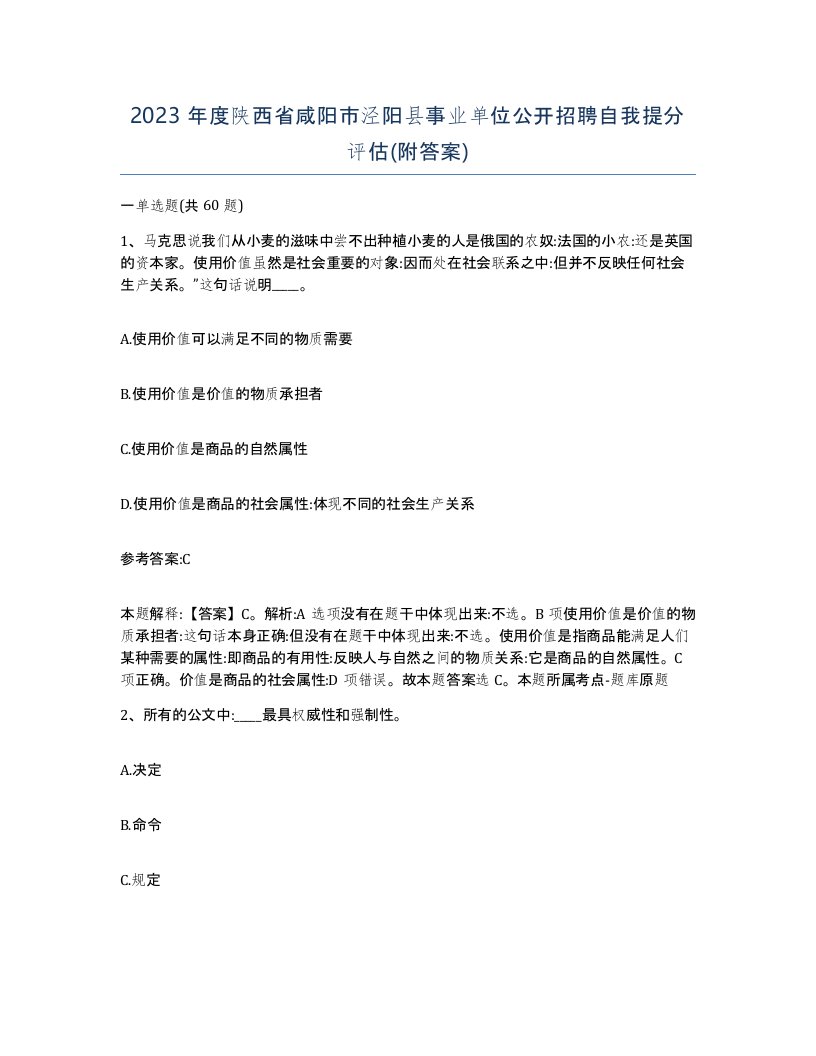 2023年度陕西省咸阳市泾阳县事业单位公开招聘自我提分评估附答案