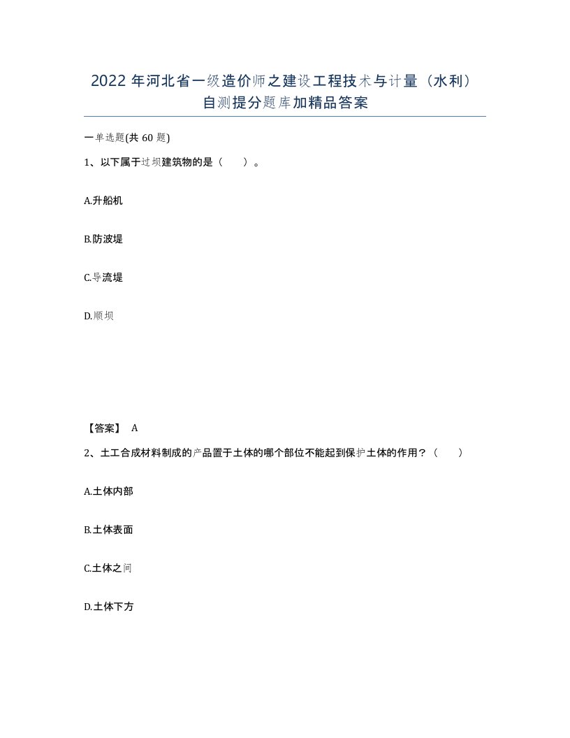 2022年河北省一级造价师之建设工程技术与计量水利自测提分题库加答案