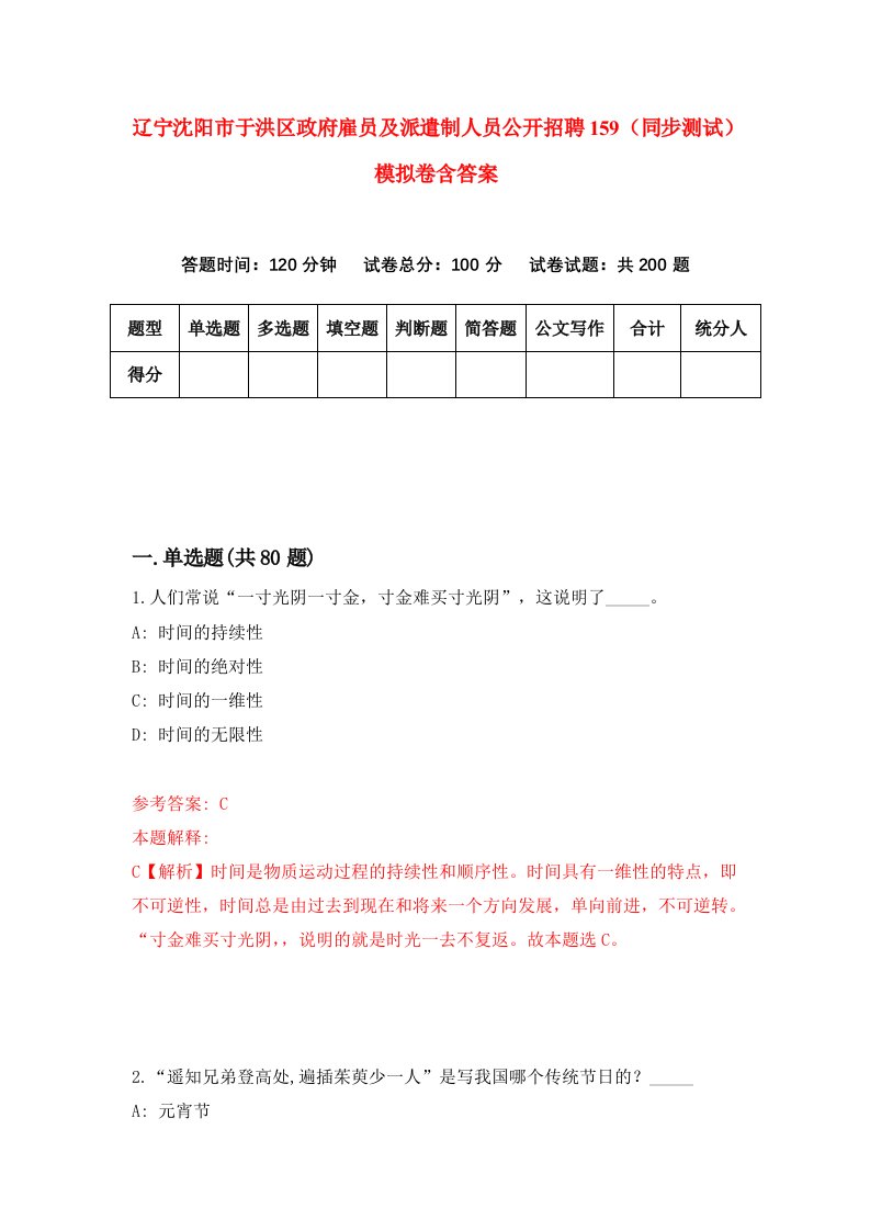 辽宁沈阳市于洪区政府雇员及派遣制人员公开招聘159同步测试模拟卷含答案2