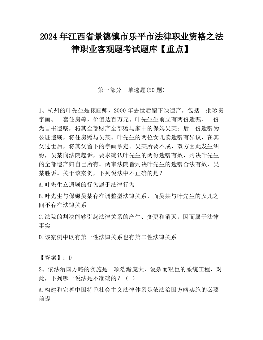 2024年江西省景德镇市乐平市法律职业资格之法律职业客观题考试题库【重点】