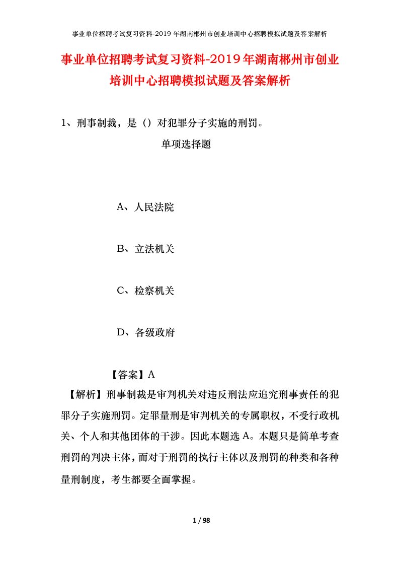 事业单位招聘考试复习资料-2019年湖南郴州市创业培训中心招聘模拟试题及答案解析