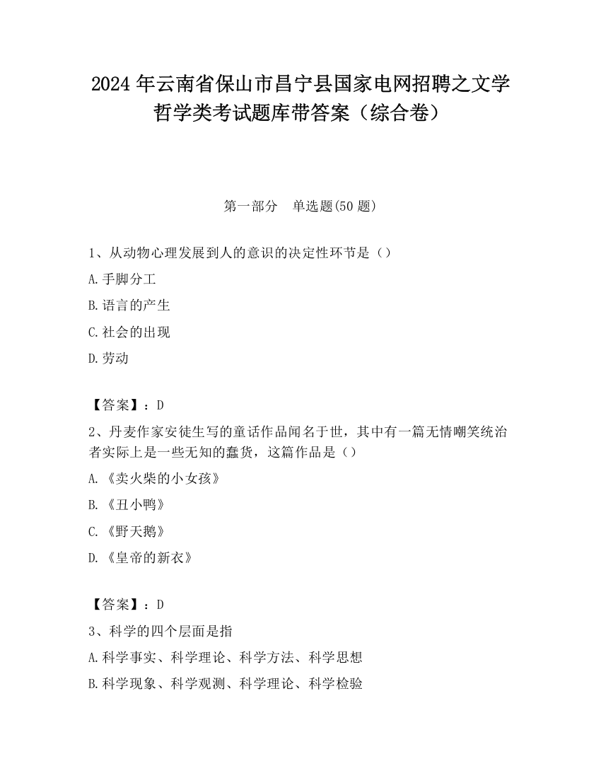 2024年云南省保山市昌宁县国家电网招聘之文学哲学类考试题库带答案（综合卷）