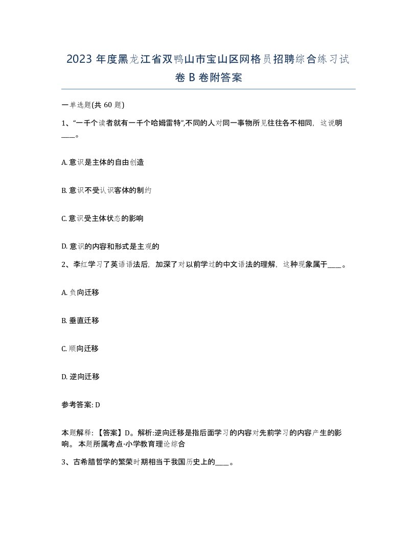 2023年度黑龙江省双鸭山市宝山区网格员招聘综合练习试卷B卷附答案