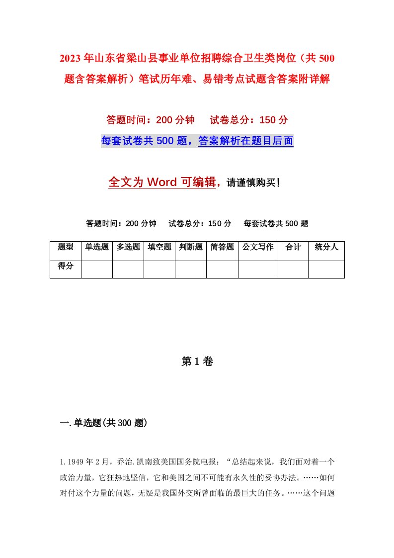 2023年山东省梁山县事业单位招聘综合卫生类岗位共500题含答案解析笔试历年难易错考点试题含答案附详解