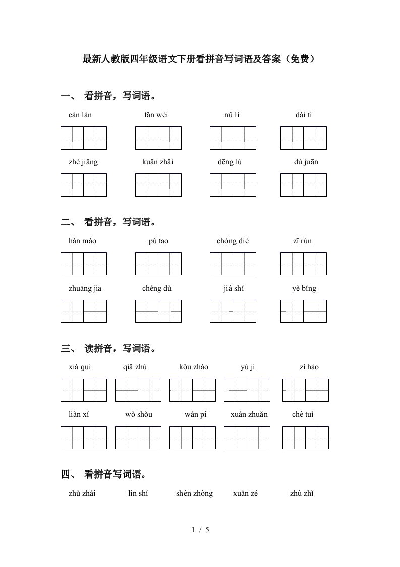 最新人教版四年级语文下册看拼音写词语及答案免费