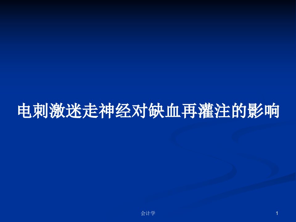 电刺激迷走神经对缺血再灌注的影响PPT教案