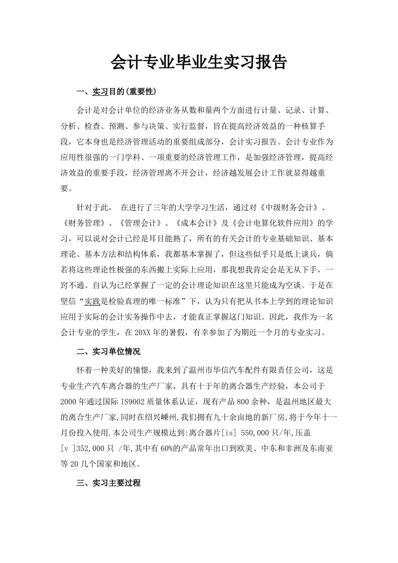 会计专业毕业生实习报告范文