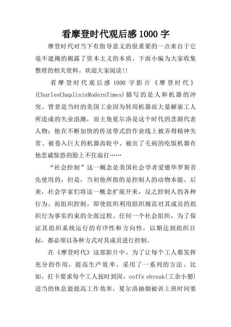 看摩登时代观后感1000字.doc