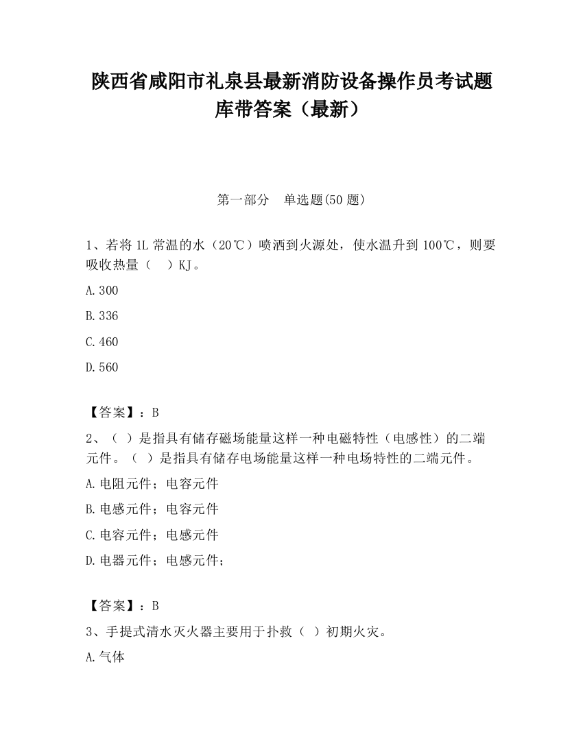 陕西省咸阳市礼泉县最新消防设备操作员考试题库带答案（最新）