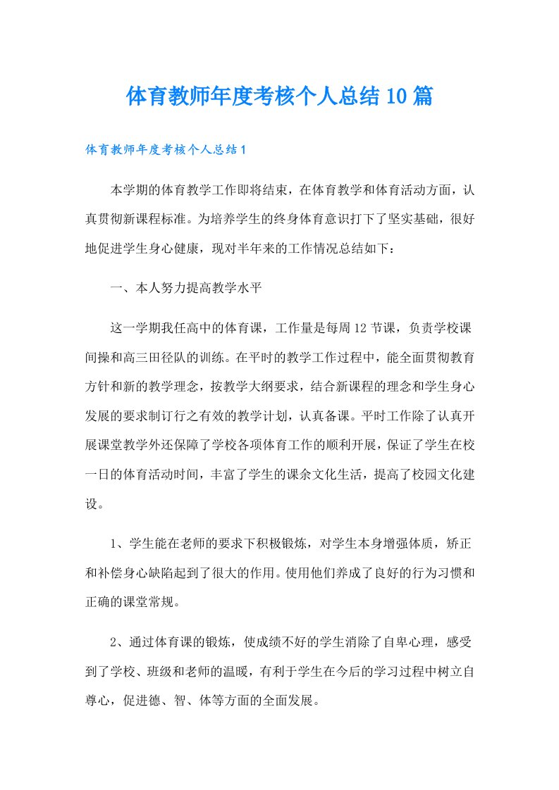 体育教师年度考核个人总结10篇