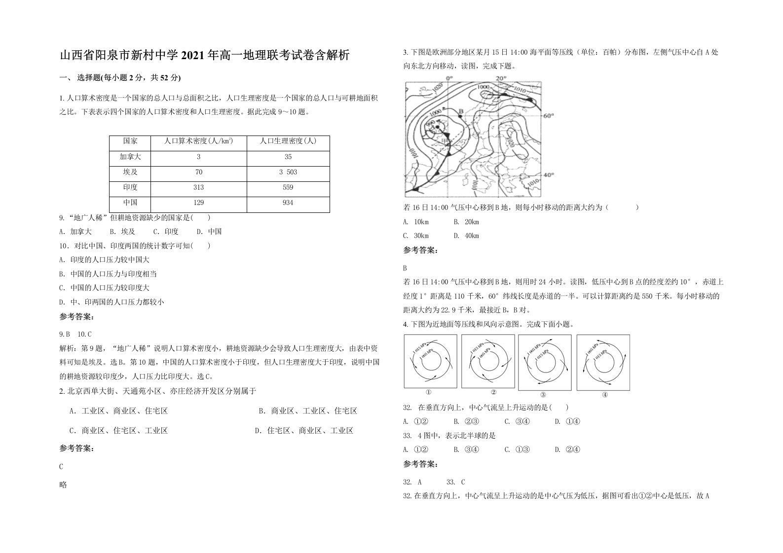 山西省阳泉市新村中学2021年高一地理联考试卷含解析