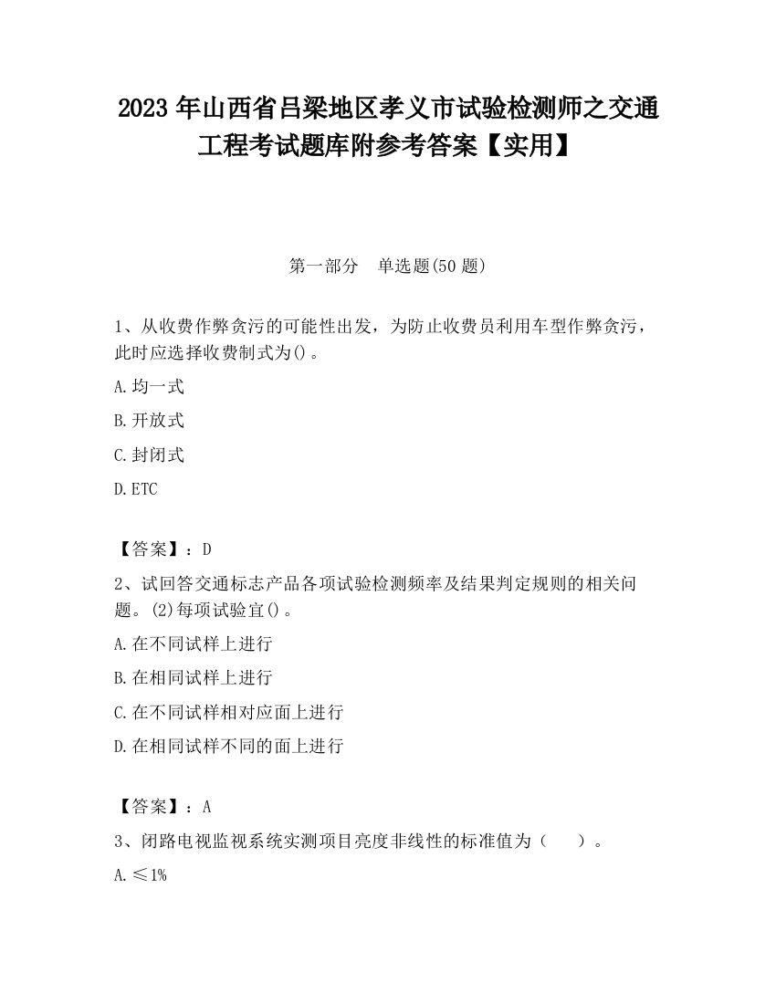 2023年山西省吕梁地区孝义市试验检测师之交通工程考试题库附参考答案【实用】