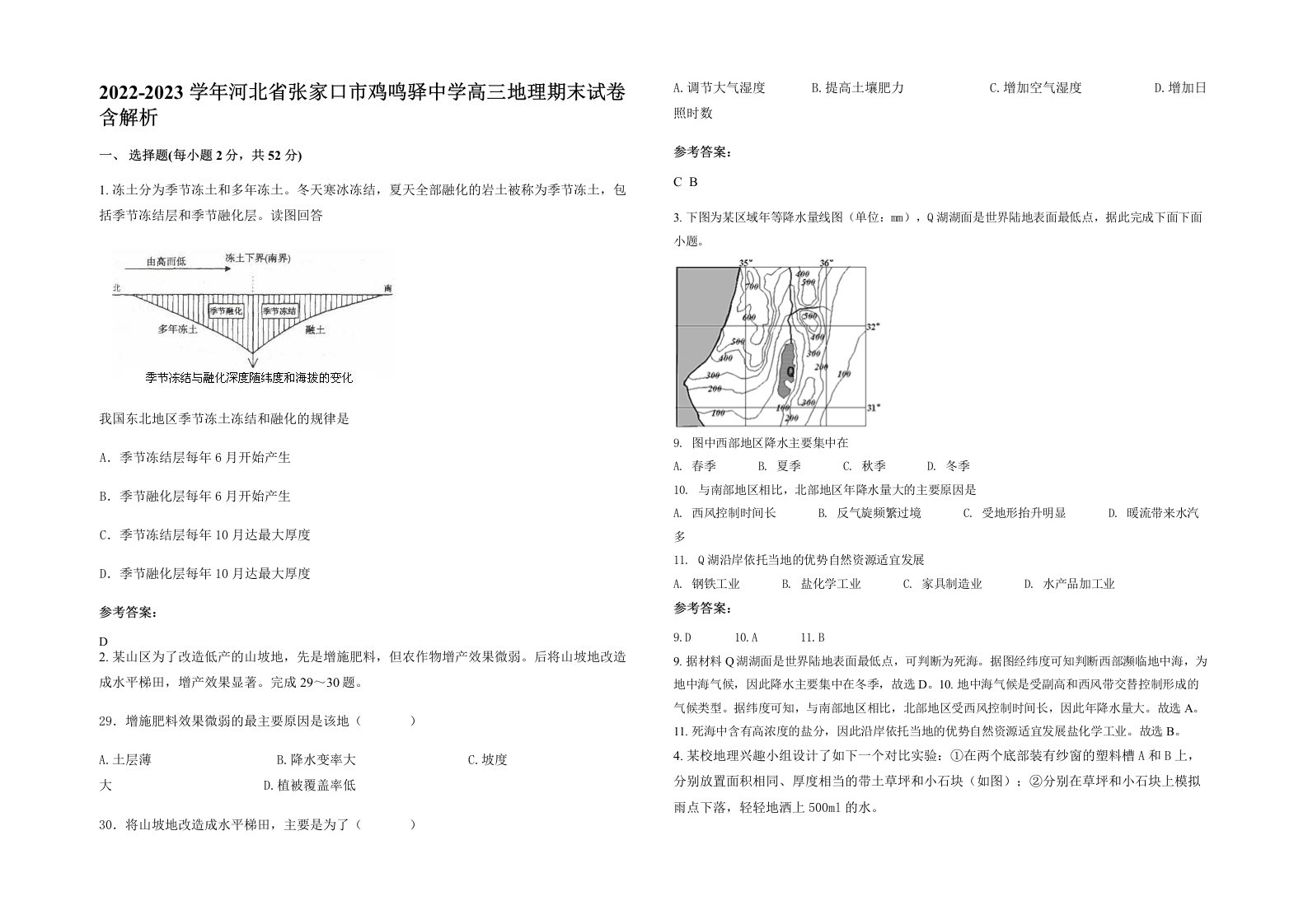 2022-2023学年河北省张家口市鸡鸣驿中学高三地理期末试卷含解析