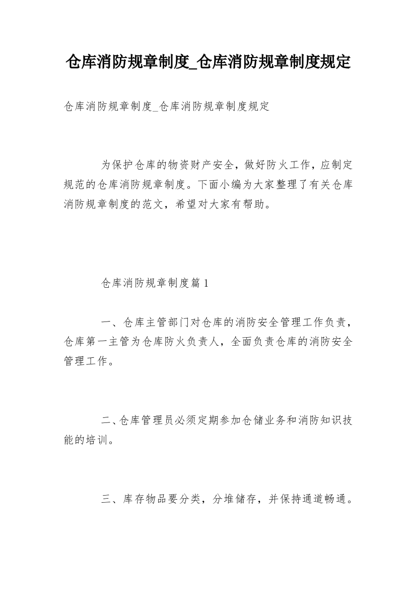 仓库消防规章制度_仓库消防规章制度规定