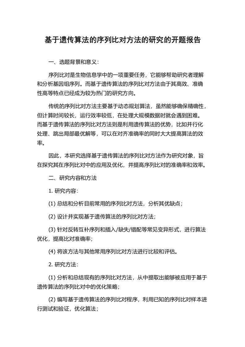 基于遗传算法的序列比对方法的研究的开题报告