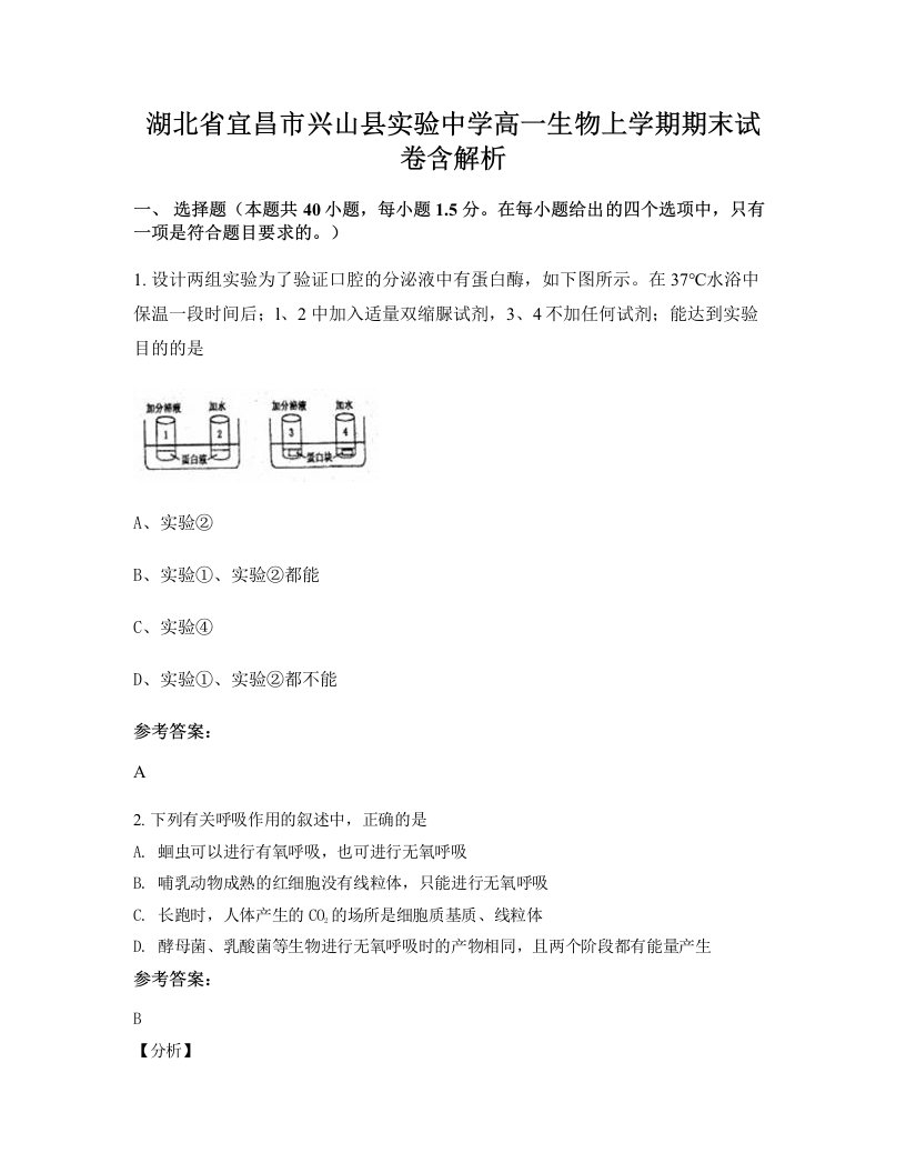 湖北省宜昌市兴山县实验中学高一生物上学期期末试卷含解析