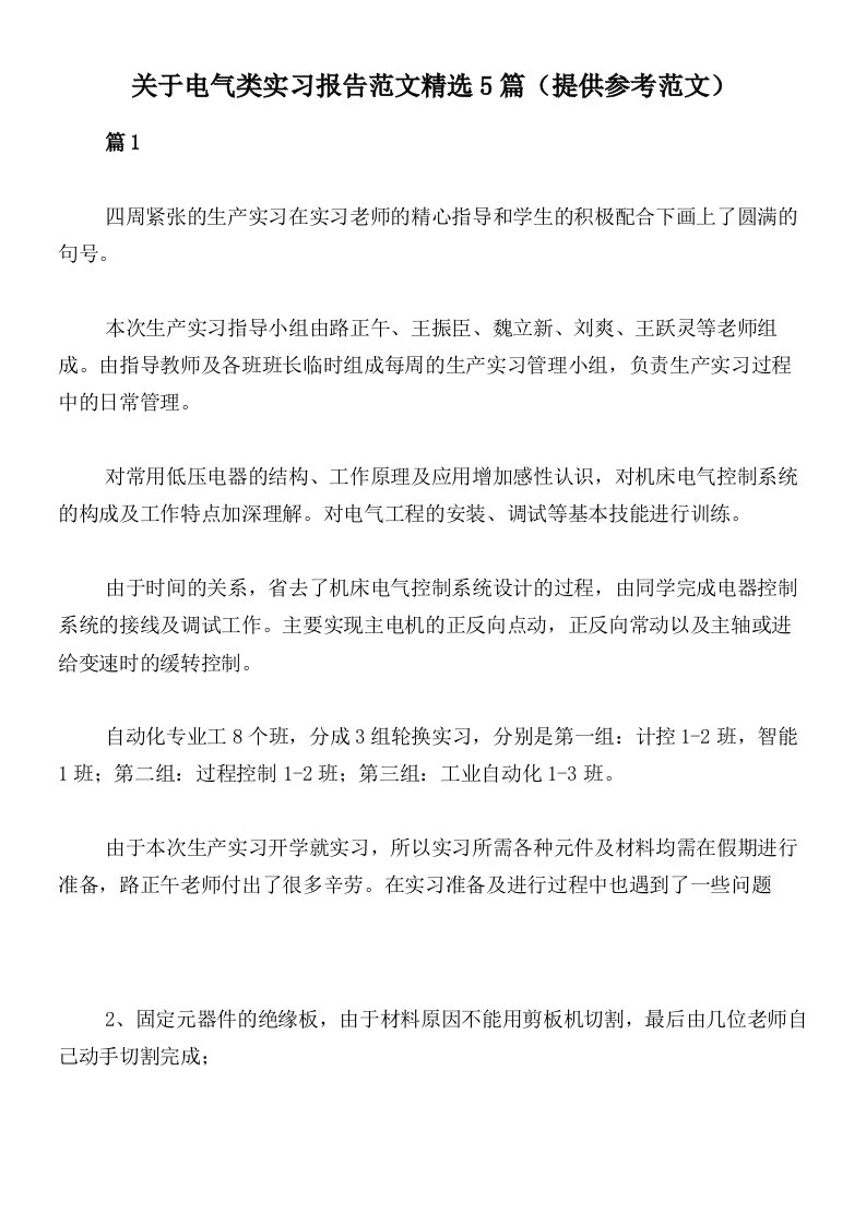 关于电气类实习报告范文精选5篇（提供参考范文）