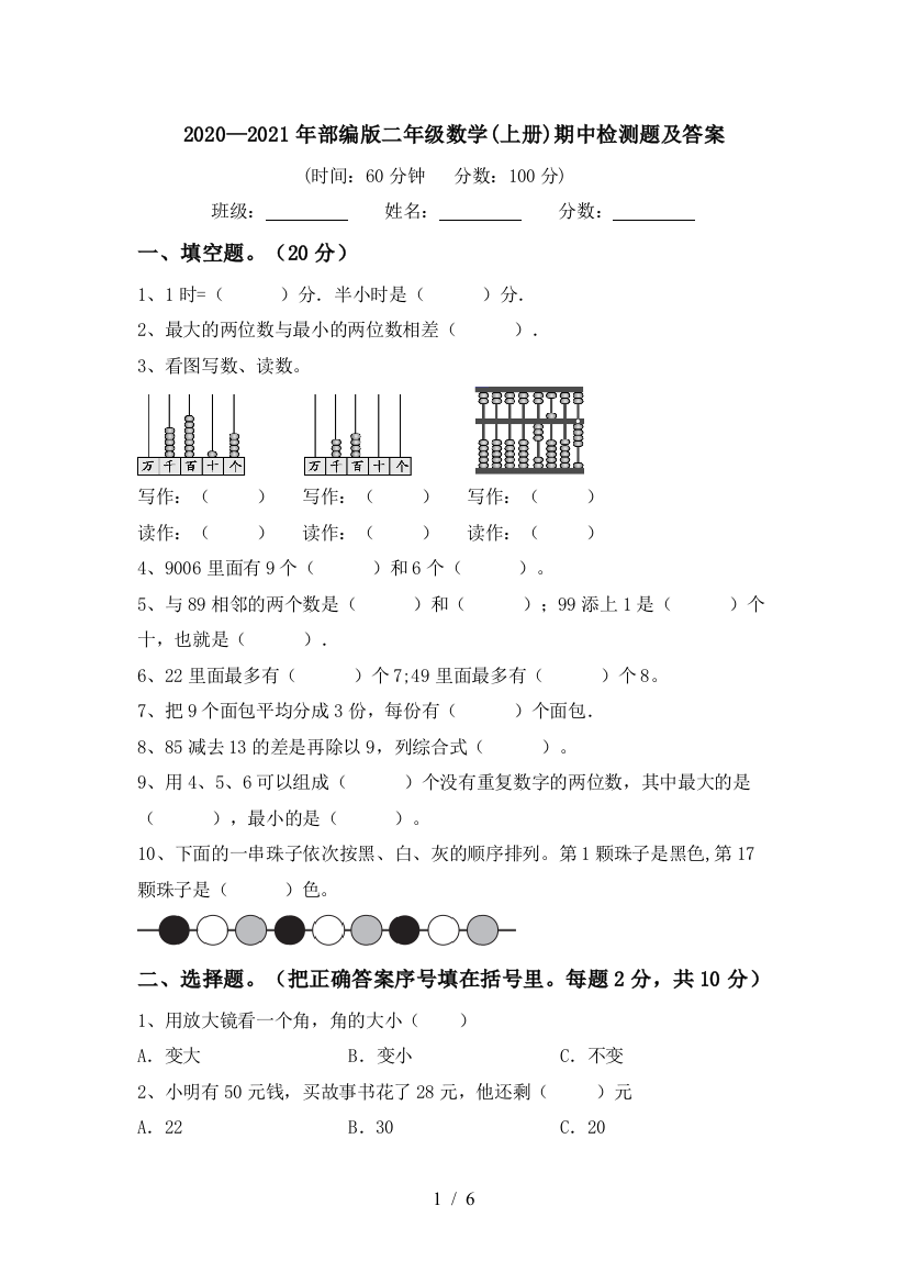 2020—2021年部编版二年级数学(上册)期中检测题及答案